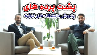 پشت پرده های پذیرش دانشگاه های ترکیه