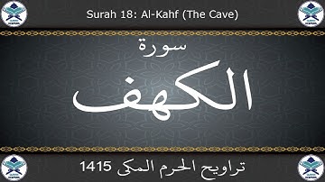تراويح الحرم المكي 1415 - سورة الكهف
