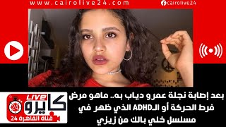 بعد إصابة نجلة عمرو دياب به.. ماهو مرض فرط الحركة أو الـADHD الذي ظهر في مسلسل خلي بالك من زيزي