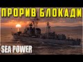 ПАСТКА В МОРІ СУЛУ! ⚓️ Прорив крізь блокаду та зустріч з флотом США у Sea Power UA