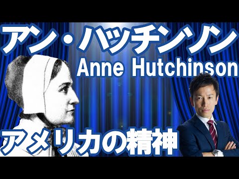 【アメリカ】アン・ハッチンソン～マサチューセッツ追放処分～