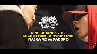 NAIKA MC vs GADORO & 「KOK Side B」vol.2：KING OF KINGS 2017 GRAND CHAMPIONSHIP FINAL