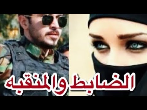 الصابط واليتيمه البارت 32و33 و34 روايات عراقية قصص واقعية بصوتي اقرأ واسمع