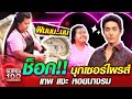 ช็อก!! ต่อ เซอร์ไพรส์ บุ๋มบิ๋ม เทพแงะ หอยนางรม | SUPER100