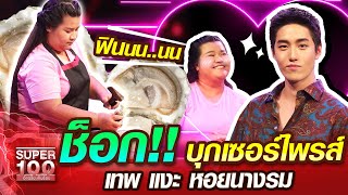 ช็อก!! ต่อ เซอร์ไพรส์ บุ๋มบิ๋ม เทพแงะ หอยนางรม | SUPER100