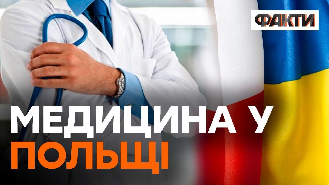 Українські МЕДИКИ у ПОЛЬЩІ — як працюють наші лікарі ЗА КОРДОНОМ