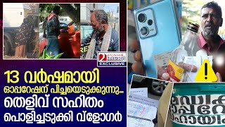 ഇടപ്പള്ളിയിലെ ഭിക്ഷാടന മാഫിയയെ തുരത്തിയോടിച്ചവര്‍ക്ക് സല്യൂട്ട്  I    kochi edappally viral video