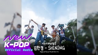 Kim Han Gyeom(김한겸) - SHINING | TwinkIing Watermelon 반짝이는 워터멜론 OST Resimi