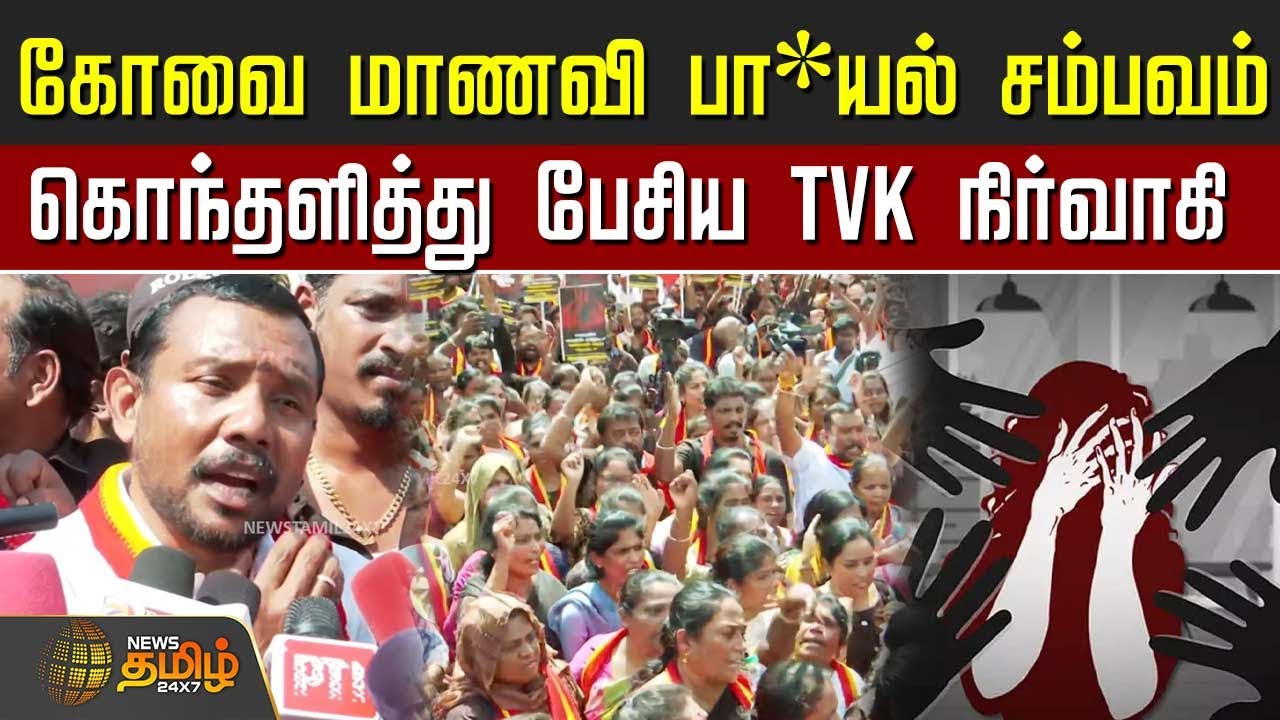கோவை மாணவி பா*யல் சம்பவம்.. கொந்தளித்து பேசிய TVK நிர்வாகி | CoimbatoreHarassmentCase | TVKProtest