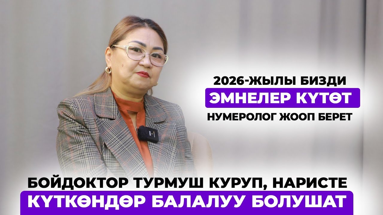 2026-жылы бизди эмнелер күтөт? Нумеролог жооп берет