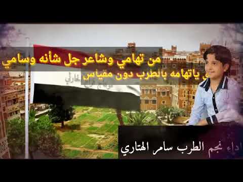 شيله ابشري ياتهامه اداء سامر الهتاري