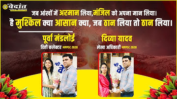 Vedantian | Deputy Collector Purva mandloi  | Topper Divya Yadav | #mppsc #purvamandloi #divyayadav