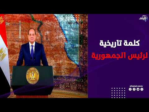 كلمة تاريخية للرئيس السيسي