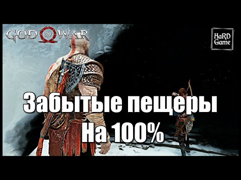 God of War (2018) ЗАБЫТЫЕ ПЕЩЕРЫ на 100 - Все Вороны Одина, Артефакты, Сундуки [Гайд для Новичков]