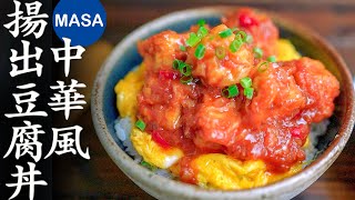 中華風揚出豆腐丼飯/ Tofu Donburi with Chili Sauce| MASAの料理ABC