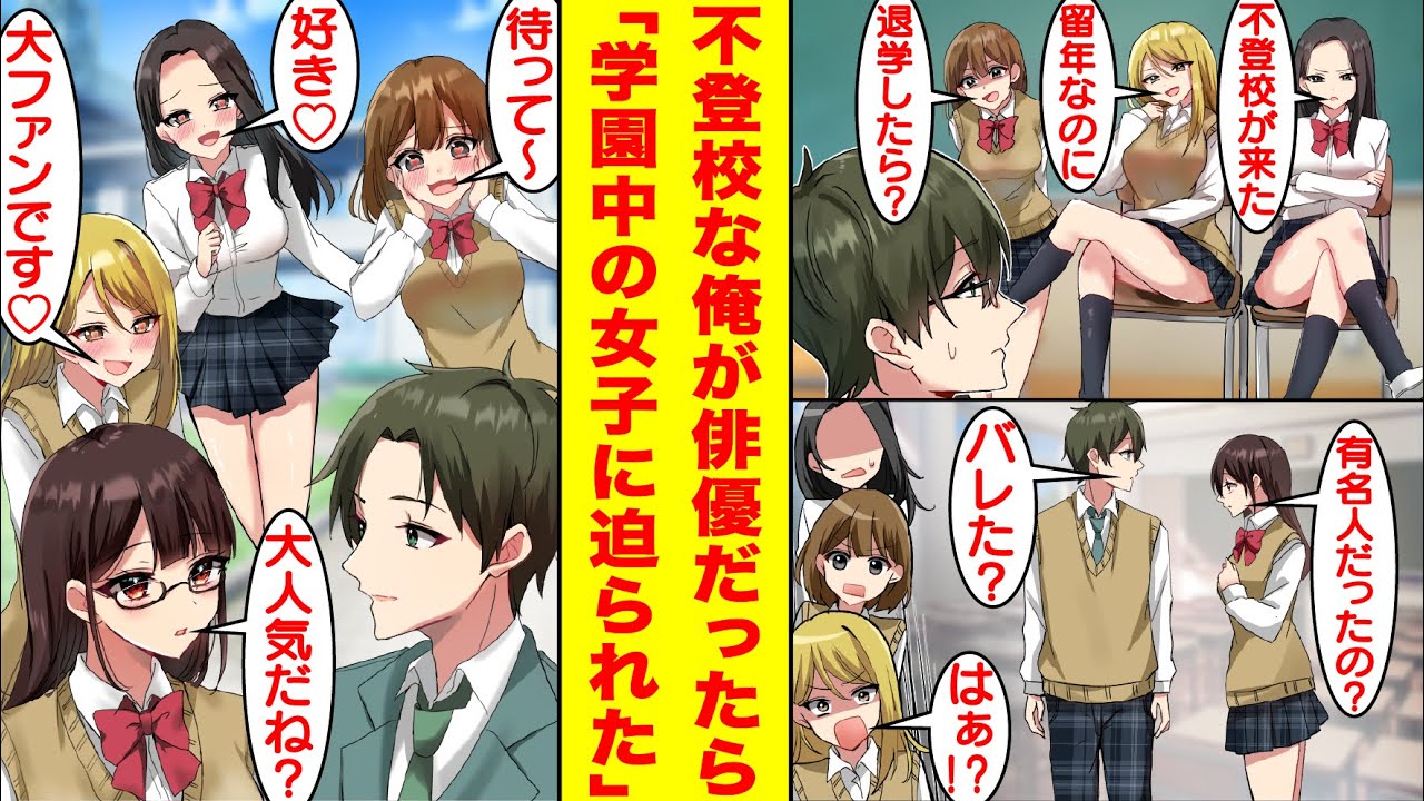【漫画】陽キャ女子に見下される不登校で陰キャな俺。唯一の仲間である地味子だけに実は大人気俳優であることがバレていた！？後から俺の正体を知った陽キャ女子たちは急に下手に回って追いかけてきた。【恋愛漫画】