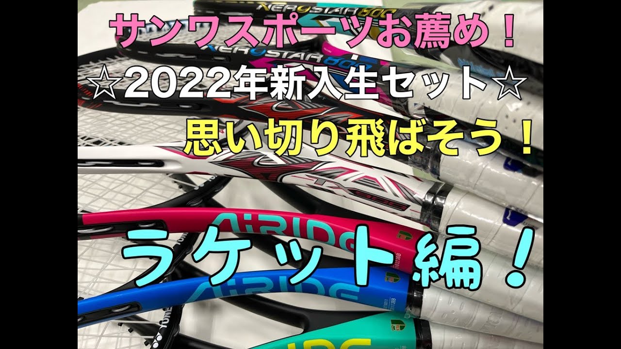 新入生ラケット2022 - YouTube