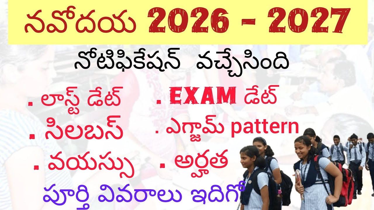 NAVODAYA 6th CLASS 2026 NOTIFICATION|2026- 2027 NAVODAYA NOTIFICATION DETAILS| నవోదయ ప్రవేశ పరీక్ష