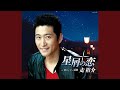 星屑の恋(半音下げオリジナル・カラオケ)