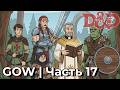 GOW ДНД | Новое приключение с бандой | Часть 17