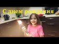 С днем рождения! Мне сегодня 8 лет! Задуваю свечки, взрываю хлопушку!