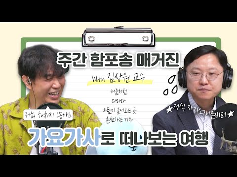 주간 함포송 매거진 - 가요가사로 떠나 보는 여행 [함춘호의 포크송]
