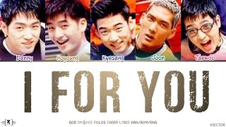 god (지오디) - I for You (난 너에게) Lyrics [Color Coded Han/Rom/Eng]