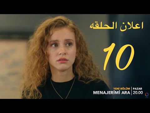 مسلسل اتصل بمدير أعمالي اعلان الحلقه 10 مترجم للعربيه