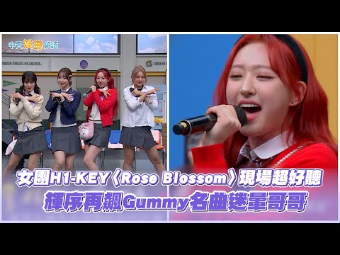 【夯韓綜】女團H1-KEY〈Rose Blossom〉現場超好聽  輝序再飆Gummy名曲迷暈哥哥｜認識的哥哥