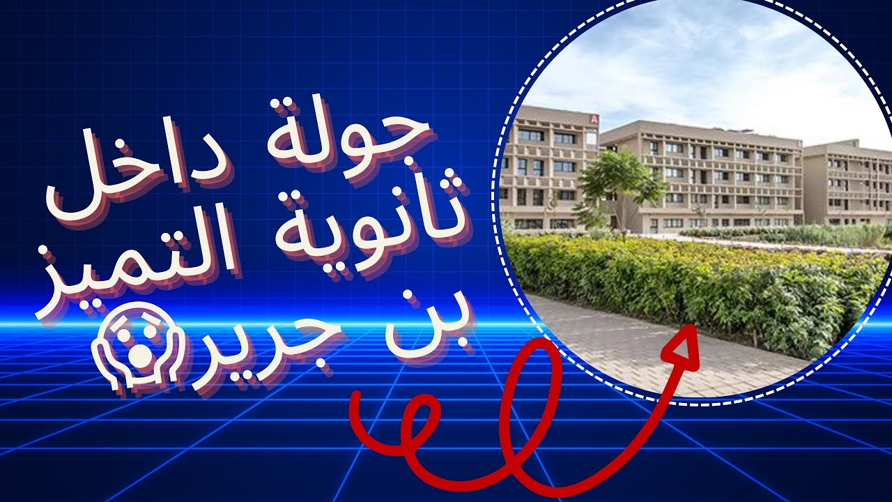 أكبر جولة داخل ثانوية التميز بن جرير 😱