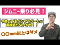 【ジムニー】車検基準についてむっちゃ細かい話をします。I will talk about the car inspection standards in great detail.
