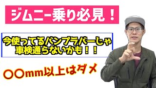 【ジムニー】車検基準についてむっちゃ細かい話をします。I will talk about the car inspection standards in great detail.