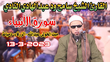 القارئ الشيخ سامح ودعبدالهادي النادى الأنبياءمن مسقط رأسه ميت الخولي عبدالله-الزرقاء-دمياط13-3-2023
