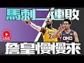 NBA🛑LIVE📢0523！馬刺二連敗！你必須承認雷霆的強！湖人詹皇表示，八月才會有答案！湖人急了嗎？聊天台！後面會員問答。