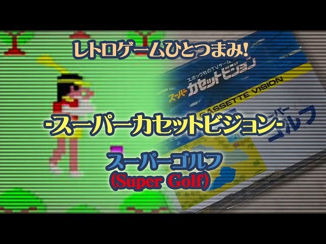 レトロゲームひとつまみ！ スーパーカセットビジョン No 03 「スーパー