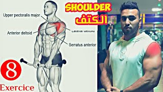 Best shoulder  Exercises |  كمال الأجسام |  تمارين الكتف للمبتدئين  | أقوى تمارين الكتف