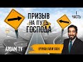 Призыв на путь Господа. Часть 1 из 3 | Нуман Али Хан (rus sub)