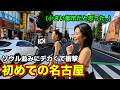 ソウル生まれの韓国人が初めて名古屋に来たら衝撃の連続だった