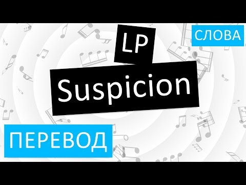 LP - Suspicion Перевод песни на русский Текст Слова