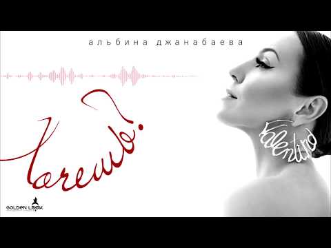 Альбина Джанабаева - Хочешь