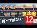 【セイコーマート】北海道土産12選 知らないと損!