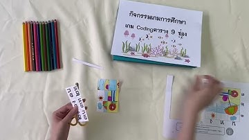 กิจกรรมเกมการศึกษา Coding ตาราง 9 ช่อง