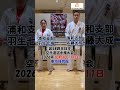 【新極真会】羽生七海　佐藤大成　新極真会 浦和支部　第58回全日本空手道選手権大会　東京体育館　2026年10月10日（土）11日（日）SHINKYOKUSHINKAI KARATE