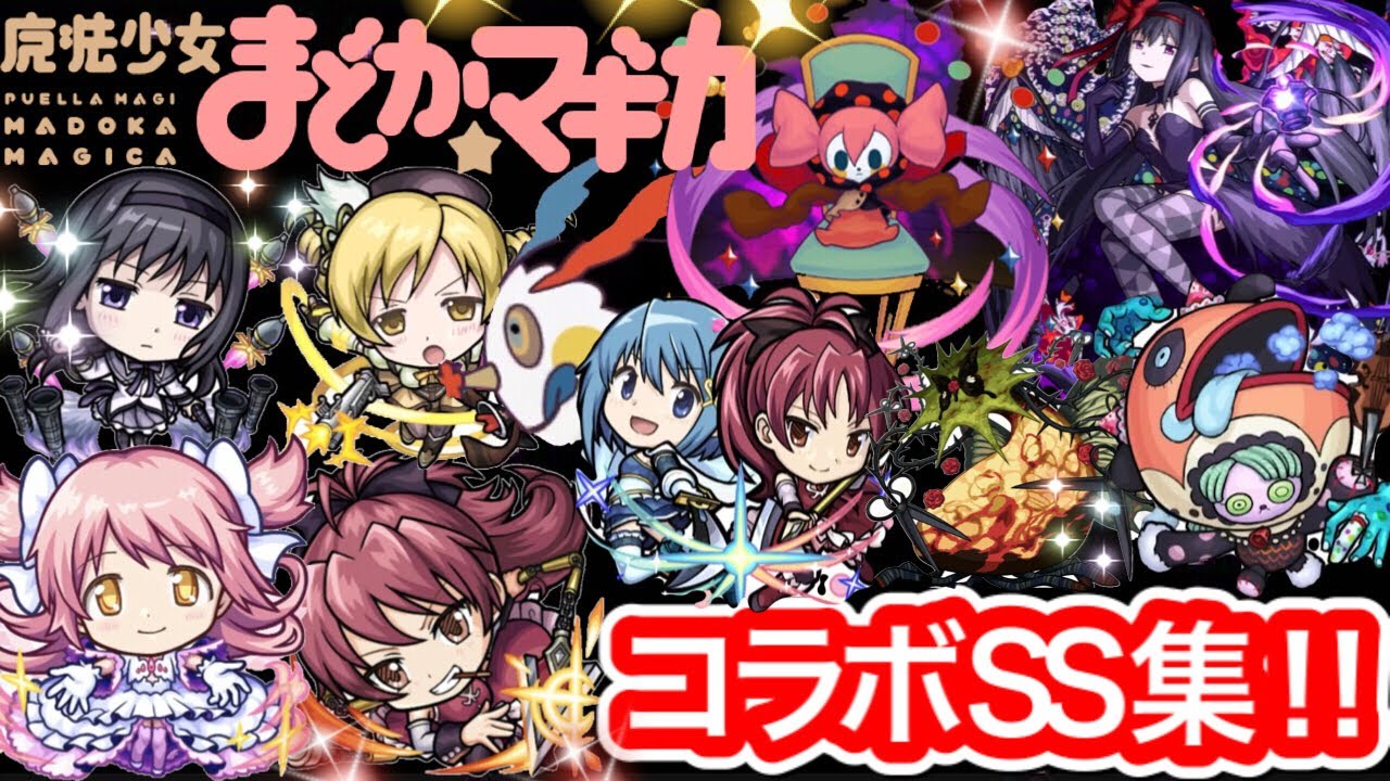 モンスト まどマギ コラボss集 過去コラボss集は概要欄から Youtube