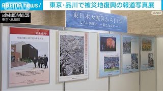 震災11年　被災地復興の報道写真展　城南信金本店で始まる(2022年3月10日)