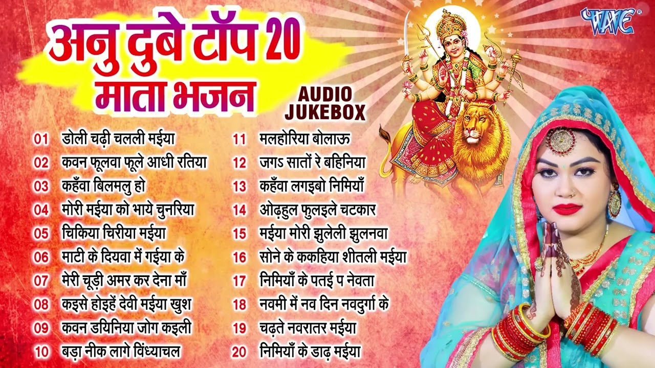अनु दुबे का टॉप 20 देवी माता भजन | Durga Mata Best Collection Songs - Jukebox | Sadabahar Devi Geet