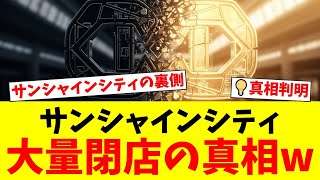 【真相】池袋サンシャインシティ、テナント17店舗が大量閉店でネット騒然…！運営会社を直撃したら発覚したヤバすぎる実態と広報戦略の落とし穴とは？