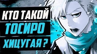 КТО ТАКОЙ ТОСИРО ХИЦУГАЯ ? | ИСТОРИЯ ТОШИРО ХИЦУГАЯ | ВЕСЬ ПОТЕНЦИАЛ ТОШИРО ХИЦУГАЯ | БЛИЧ