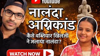 नालंदा अग्निकांड || कैसे बग़्तियार खिलजी ने जलाया नालंदा || #Mr.shayar-t4u #nalanda #india 