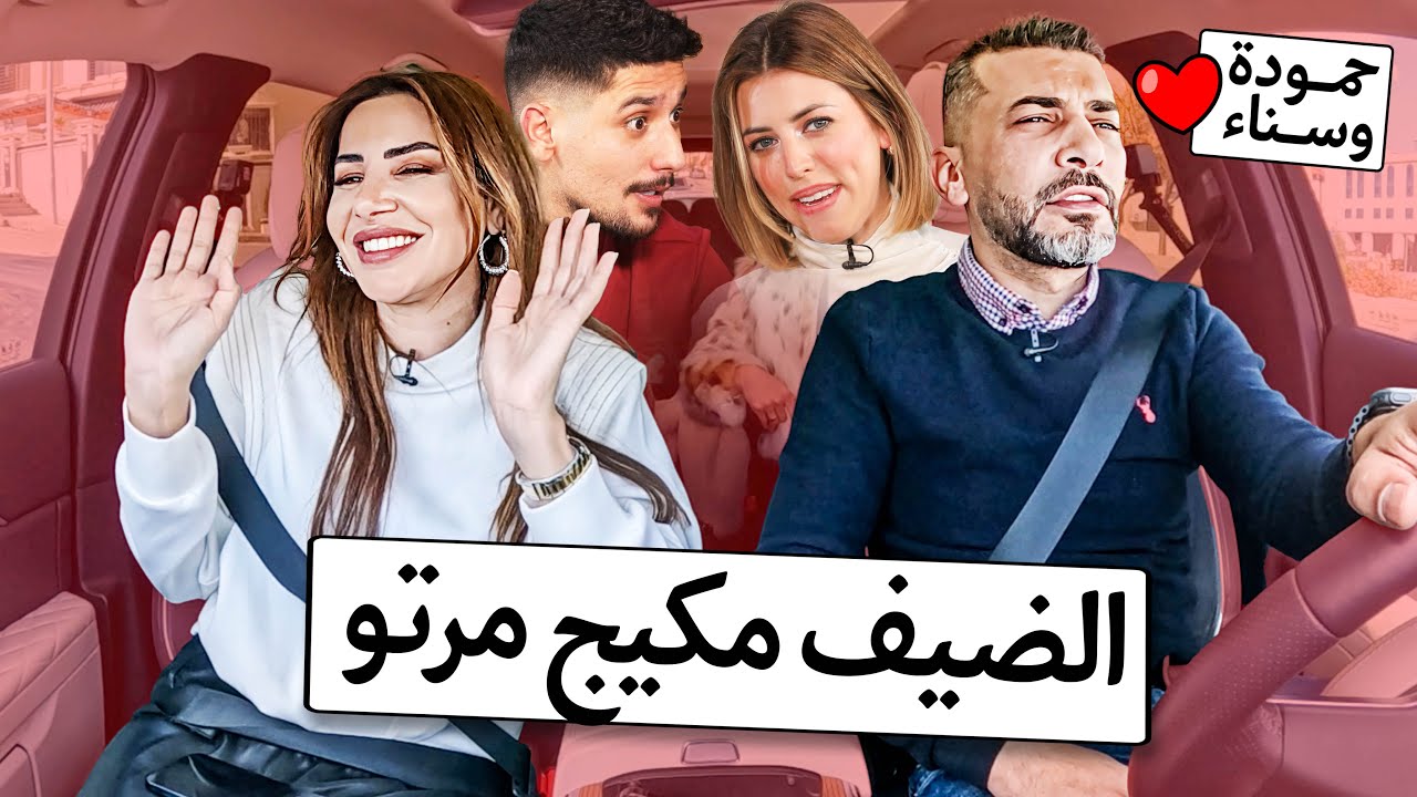 سامي وغابي اقتحموا الحلقة.. الأردني خطف قلب الأوكرانية وعملها مكياج - حمودة وسناء